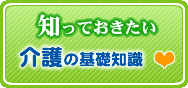 知っておきたい介護の基礎知識