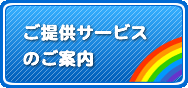 ご提供サービスのご案内