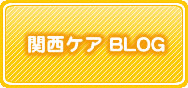 関西ケアBLOG